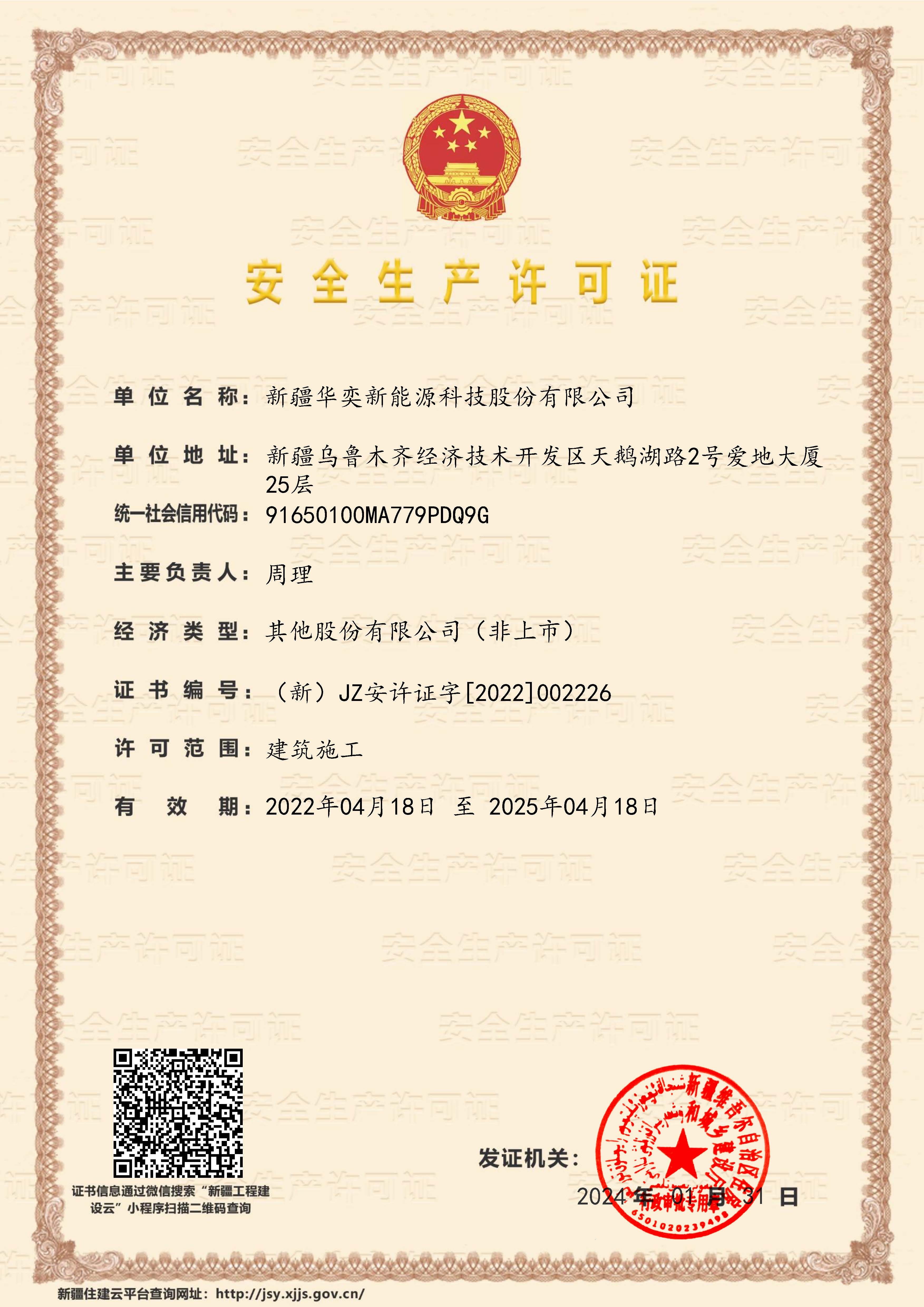 -安全生产许可证书.jpg