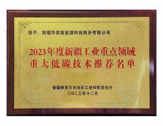2023年度新疆工业重点领域重大低碳技术推荐名单
