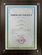 节能降碳示范产品推荐证书（间接蒸发冷却一体化集成冷站）