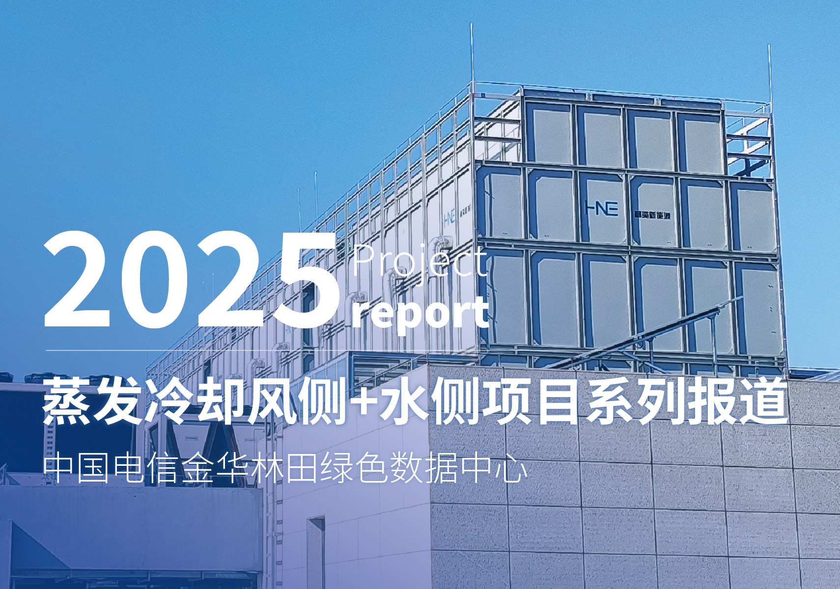华奕新能源蒸发冷却风侧+水侧项目系列报道（29）—— 中国电信金华林田大数据中心
