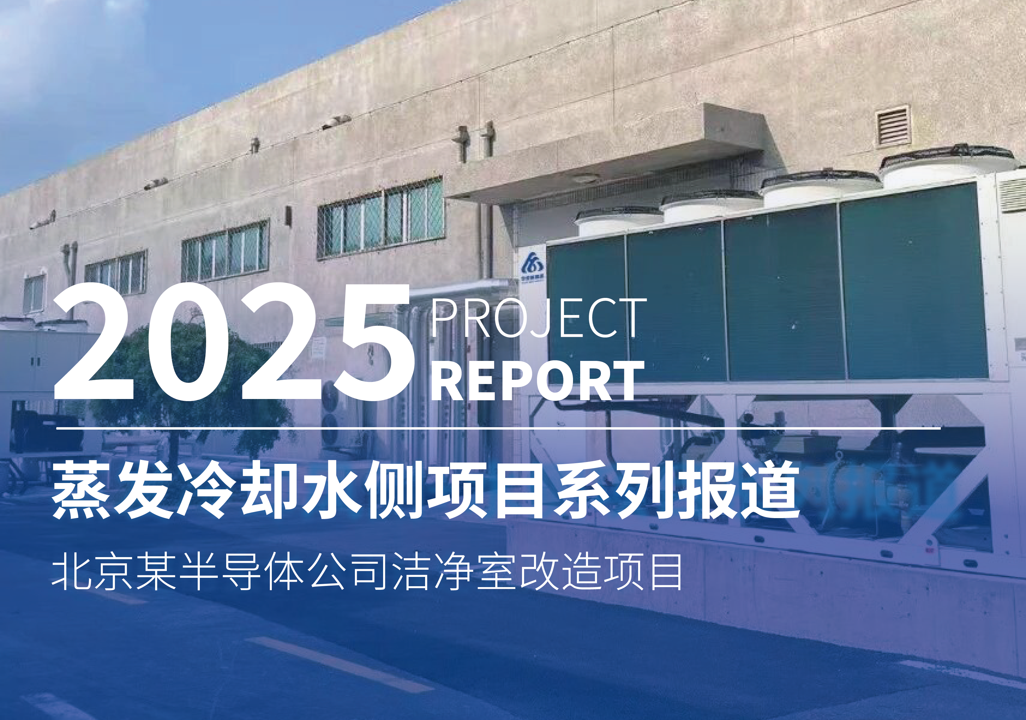 华奕新能源蒸发冷却水侧项目系列报道（32）—— 北京某半导体公司洁净室改造项目