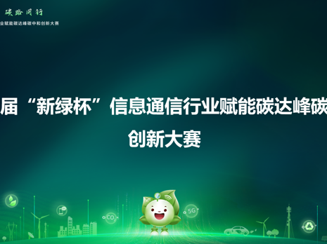 喜报 | 华奕新能源助力多个项目在第三届“新绿杯”大赛中连获佳绩