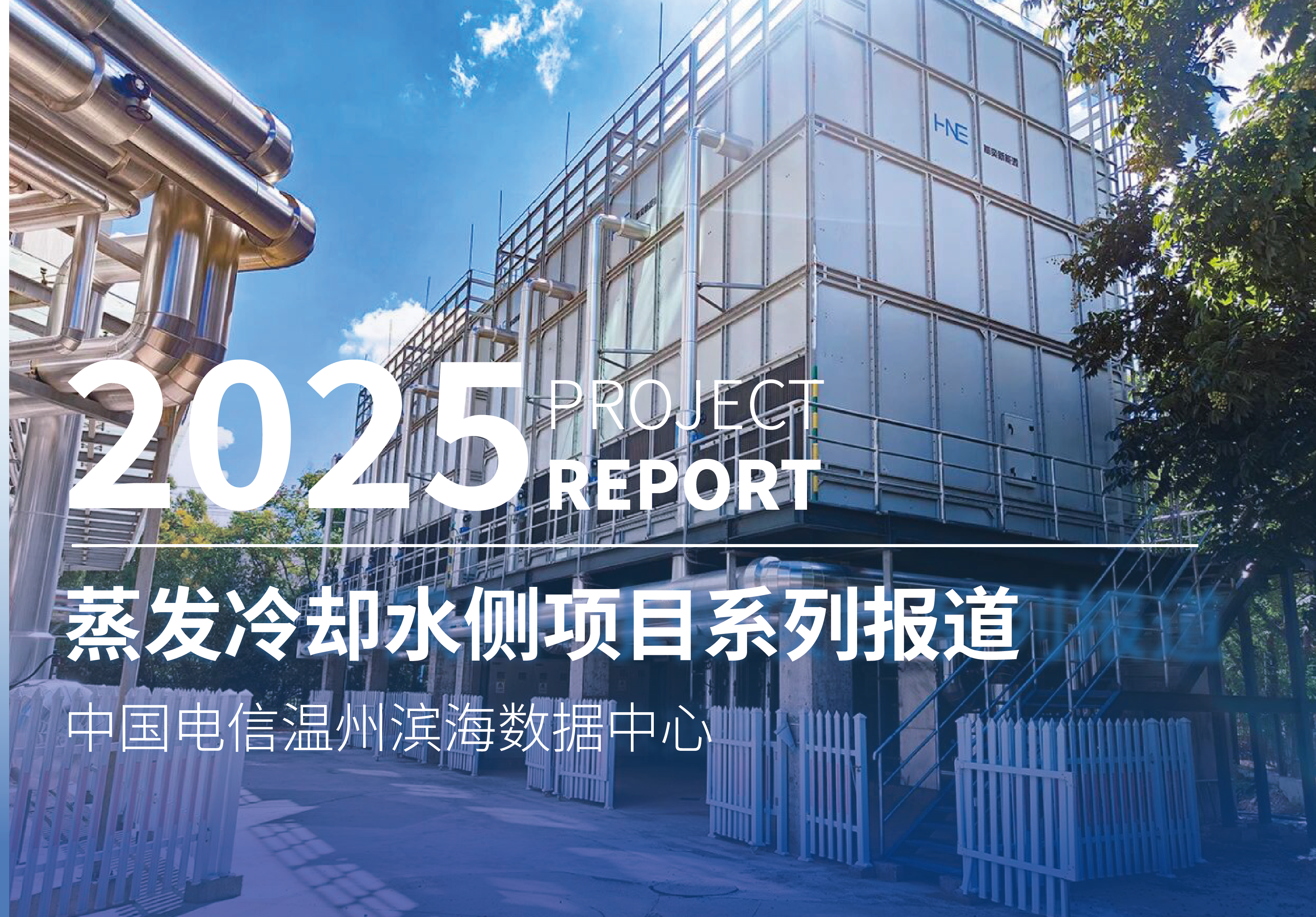 华奕新能源蒸发冷却水侧项目系列报道（33）——中国电信温州滨海数据中心