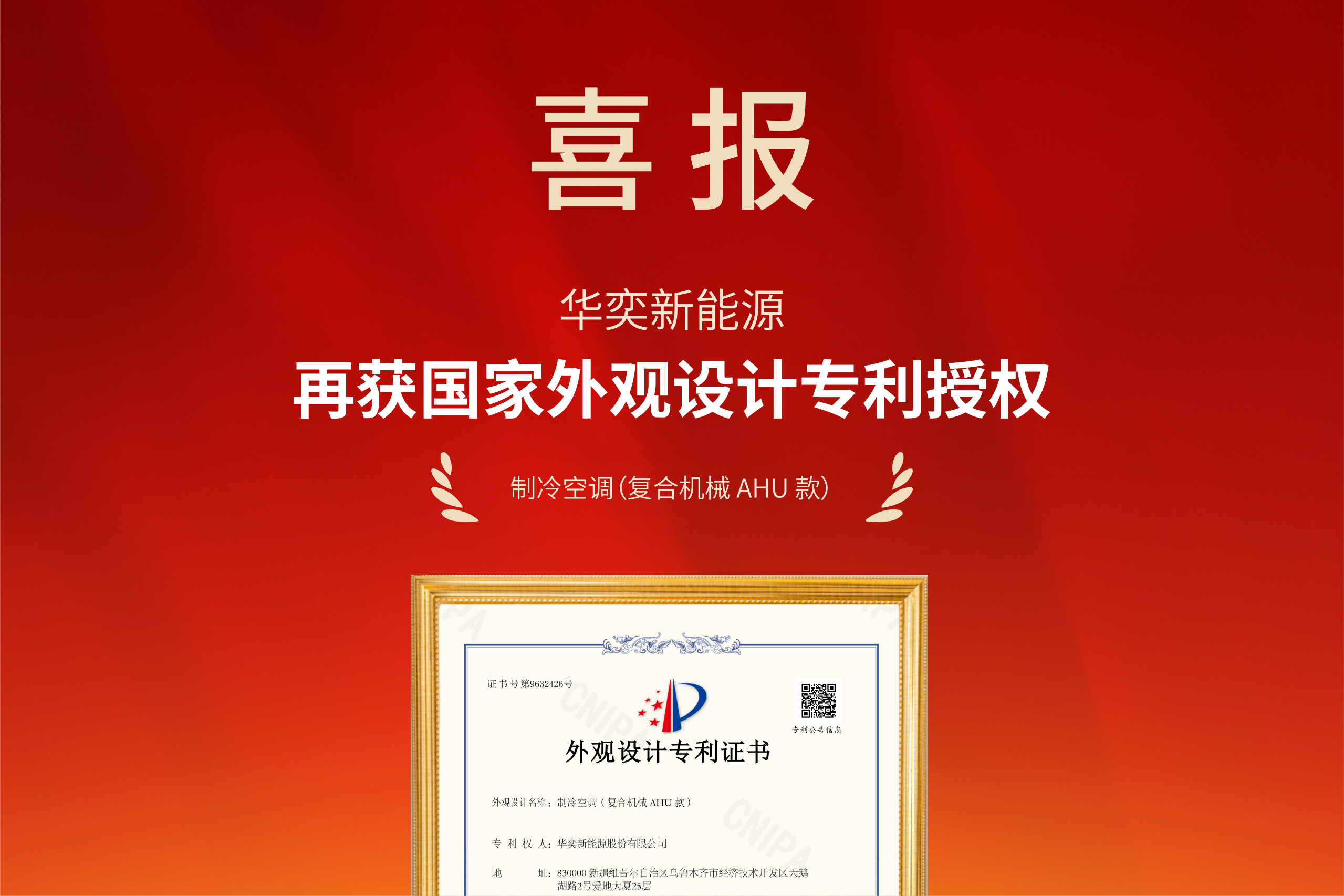 喜报  |  华奕新能源再获国家外观设计专利授权