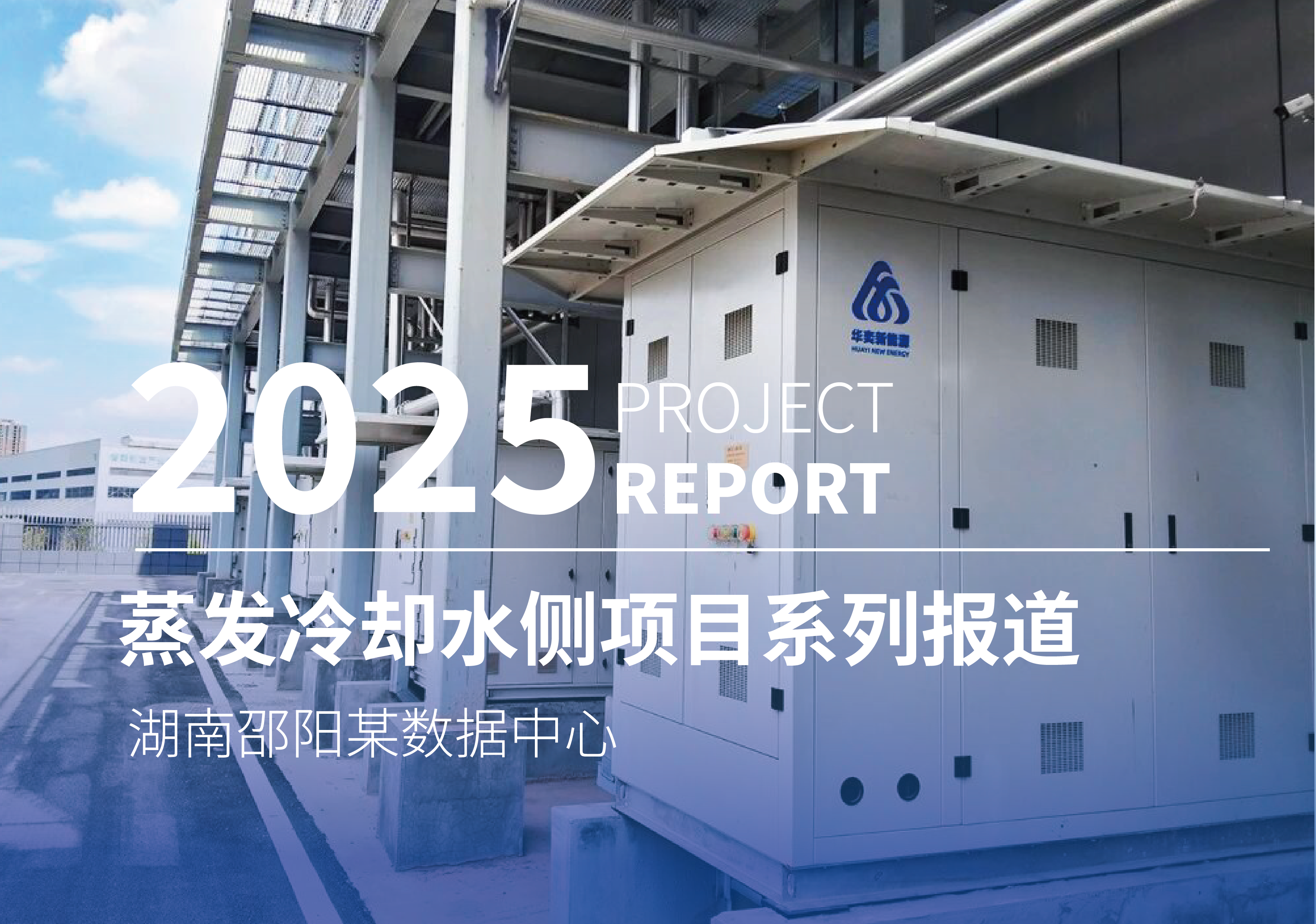 华奕新能源蒸发冷却水侧项目系列报道（35）—— 湖南邵阳某数据中心