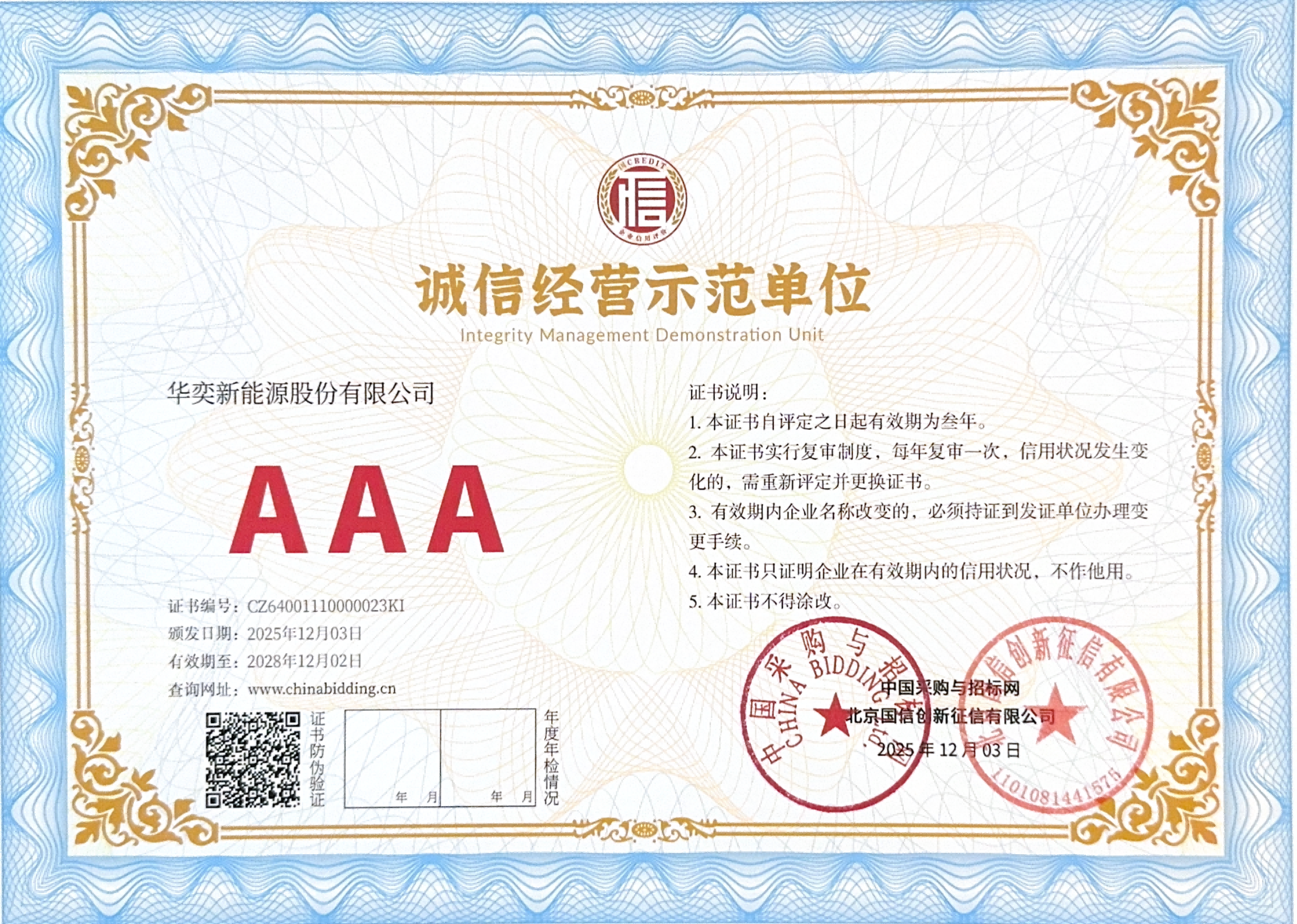 诚信经营示范单位.png