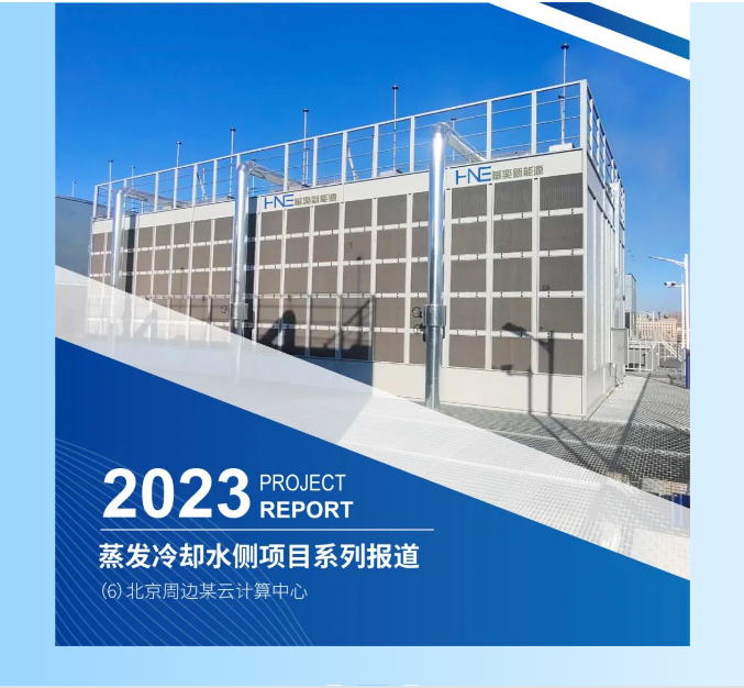 华奕新能源蒸发冷却水侧项目系列报道（6）——
