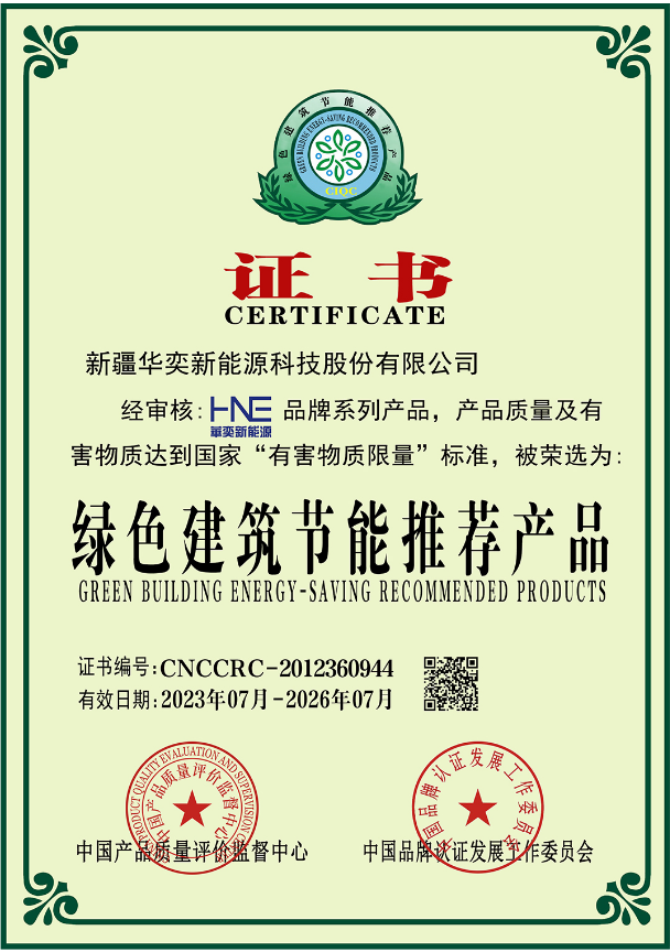 绿色建筑节能推荐产品证书