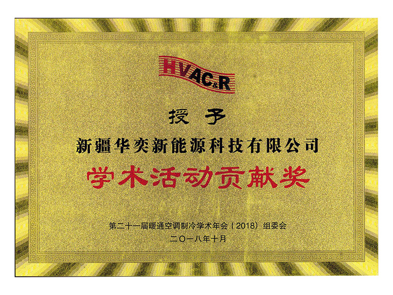 学术活动贡献奖